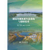 城市河湖水系生态重构与保障技术 商品缩略图0