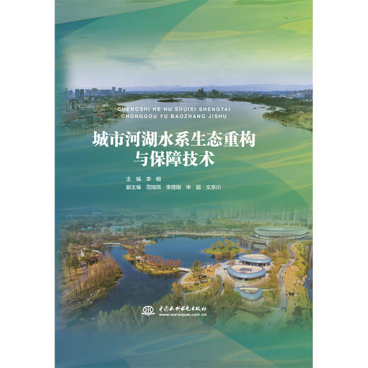 城市河湖水系生态重构与保障技术 商品图0