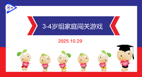 实验中班 2025.10.29   3-4组家庭闯关游戏