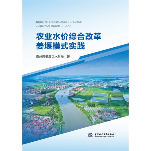 农业水价综合改革姜堰模式实践 商品图0