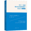 长江三角洲城市法治指数测评蓝皮书（2024年度） 商品缩略图0