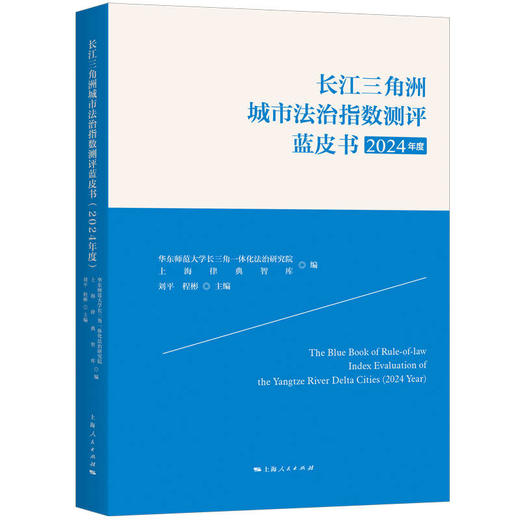 长江三角洲城市法治指数测评蓝皮书（2024年度） 商品图0