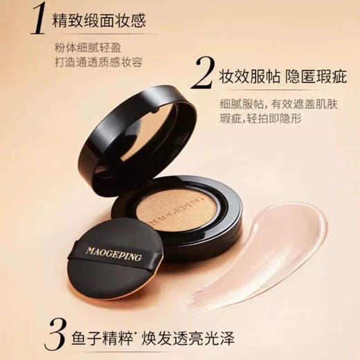 毛戈平 鱼子酱持久保湿锁水气垫 商品图7