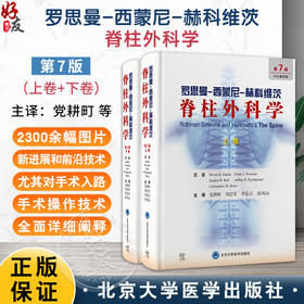 全2册 罗思曼西蒙尼赫科维茨脊柱外科学 第7七版 （上、下卷）党耕町 刘忠军 李危石 张凤山 主译9787565933141北京大学医学出版社