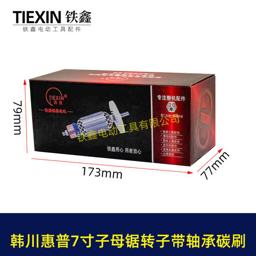 【货号01322】适配韩川惠普7寸子母锯转子7齿送轴承碳刷41.2直径电机电锯电机电圆锯配件 商品图4