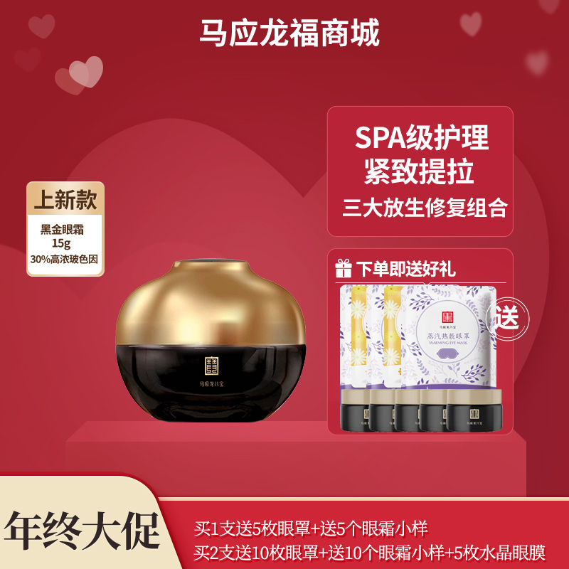 【年终大促】马应龙八宝御纹抗皱眼霜 提拉紧致淡纹黑金眼霜15g