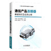 通信产品连接器基础知识及应用分析 商品缩略图4
