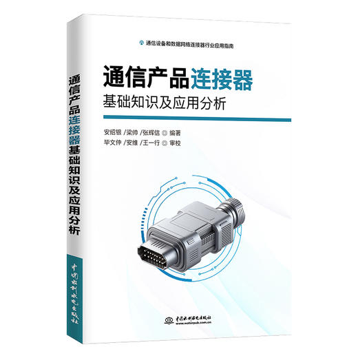 通信产品连接器基础知识及应用分析 商品图4