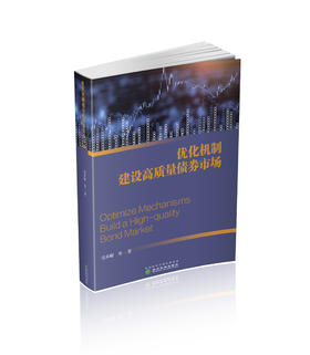 优化机制建设高质量债券市场