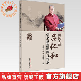 国医大师吕仁和学术思想溯源与传承 范冠杰 赵玲 张锦明 主编 中国中医药出版社