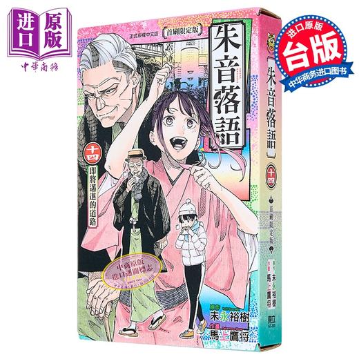 【中商原版】漫画 朱音落语 第14集 首刷限定版 马上鹰将 台版漫画书 东立出版 商品图3