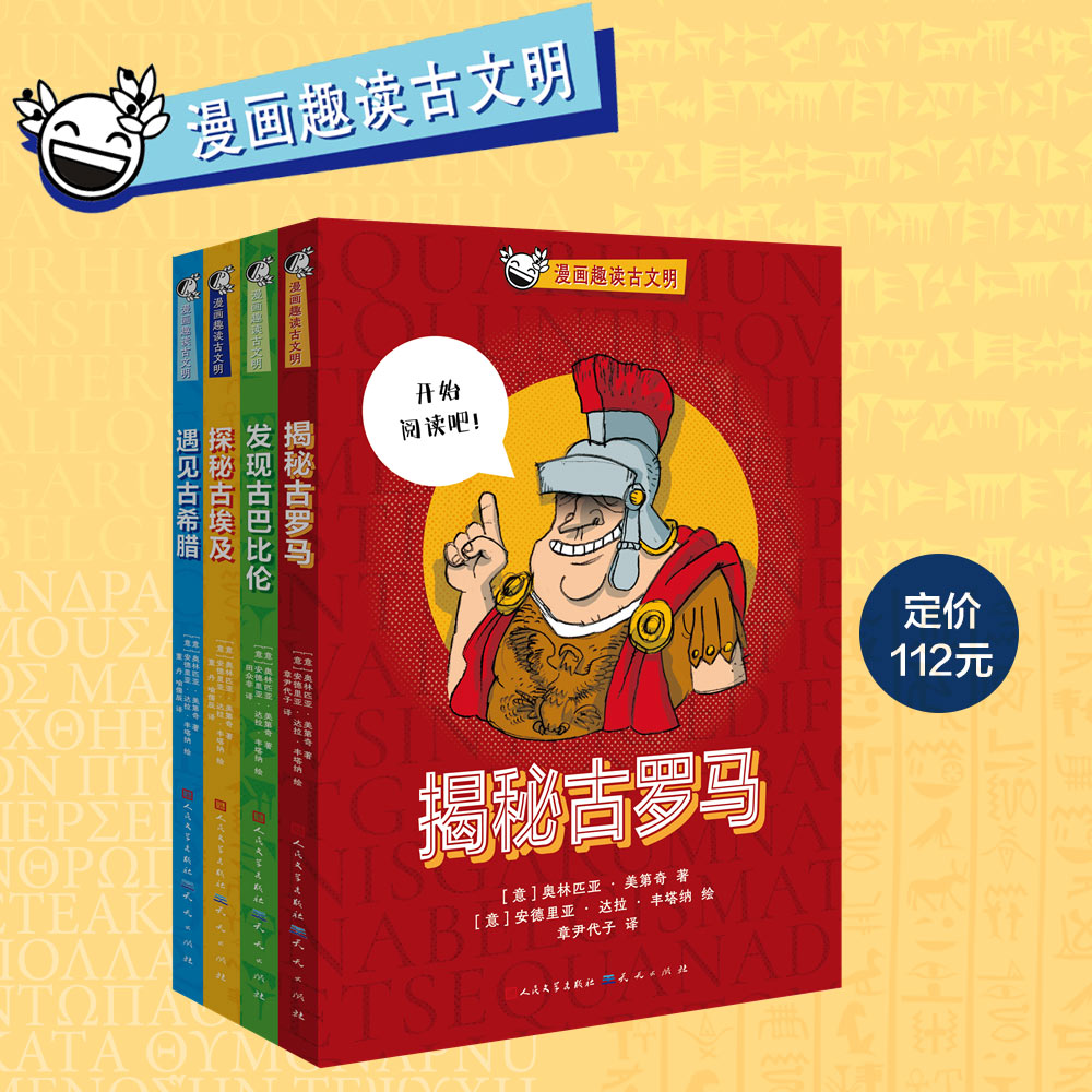 【微瑕专场秒杀】漫画趣读古文明（全4册）4-9岁适读 | 故事体历史读物！《辉煌古文明》彩图珍藏版，涵盖建筑艺术政治，开阔眼界格局！提升历史文化素养！