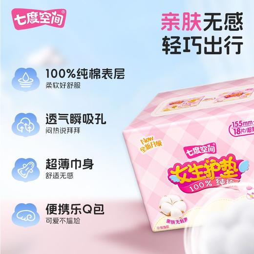 七度空间18片女生护垫BQ6018【一箱请拍48包】 商品图0