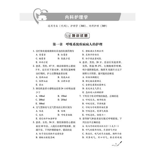 2026护理学（中级）单科备考 专业实践能力特训1200题 护考应急包 夏桂新 书末随附2套模拟试卷 9787521450620 中国医药科技出版社 商品图4