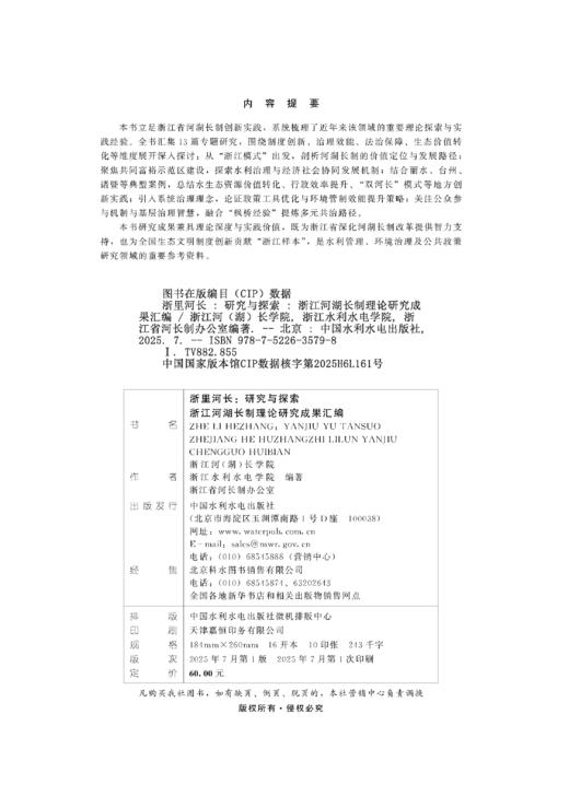 浙里河长：研究与探索  浙江河湖长制理论研究成果汇编 商品图1