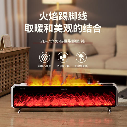 夏普3D火焰石墨烯踢脚线（遥控+石墨烯+离子群+雾化加湿）HX-BR227A-W-S 商品图1