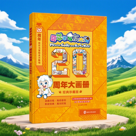 喜羊羊与灰太狼·20周年大画册·经典珍藏版
