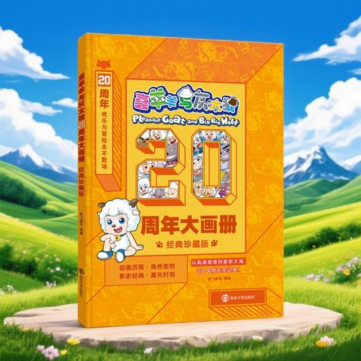 喜羊羊与灰太狼·20周年大画册·经典珍藏版 商品图0