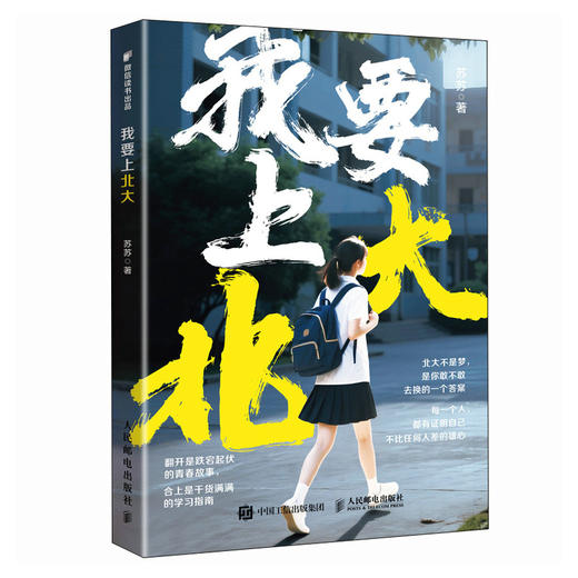 我要上北大  翻开是跌宕起伏的青春故事 合上是干货满满的学习指南 商品图4