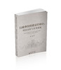 行政单位经济责任审计:理论分析与实务探索 商品缩略图0
