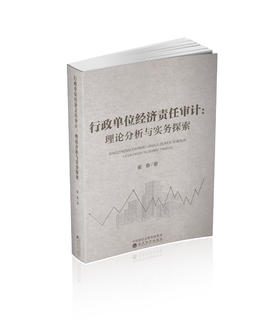 行政单位经济责任审计:理论分析与实务探索