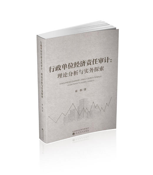 行政单位经济责任审计:理论分析与实务探索 商品图0