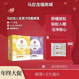 【年终大促】马应龙八宝蒸汽热敷眼罩5片装（新老包装随机发货）