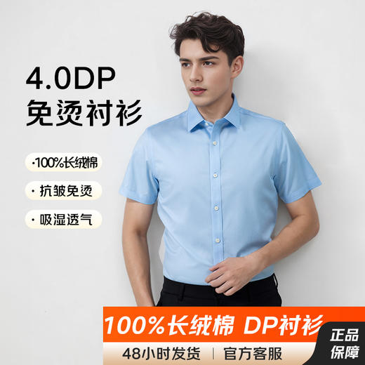 【高支长绒棉DP免烫短袖   多款多色】夏季光泽质感纯棉联发男士衬衣短袖衬衫 商品图0
