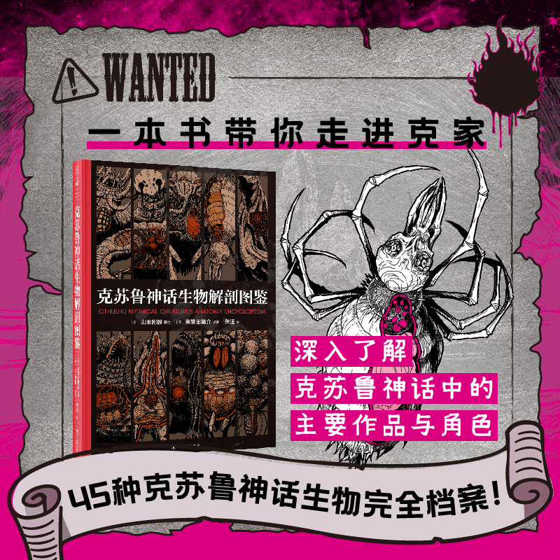 【首发卡牌收藏版-角色卡组】克苏鲁神话生物解剖图鉴（精装）。不可名状！45种克苏鲁神话生物完全档案！手绘解剖图+术语解释+能力雷达图，深入了解克苏鲁神话中的主要作品与角色。