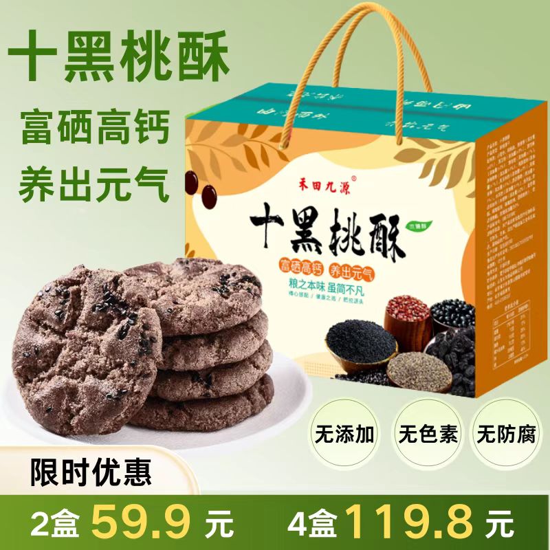 【精选】【小符老师推荐】十黑谷物粗粮桃酥无蔗糖独立包装杂粮粗粮饼干糖  健康代餐食品