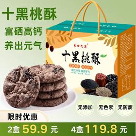【精选】【小符老师推荐】十黑谷物粗粮桃酥无蔗糖独立包装杂粮粗粮饼干糖  健康代餐食品