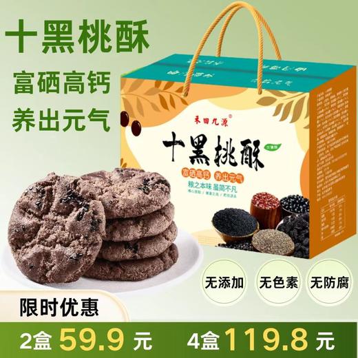 【精选】十黑谷物粗粮桃酥无蔗糖独立包装杂粮粗粮饼干糖  健康代餐食品 商品图0