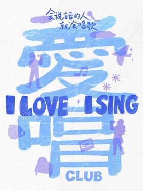 爱唱俱乐部3次排练通票