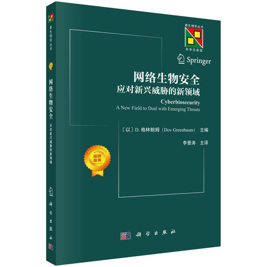 网络生物安全：应对新兴威胁的新领域 商品图0