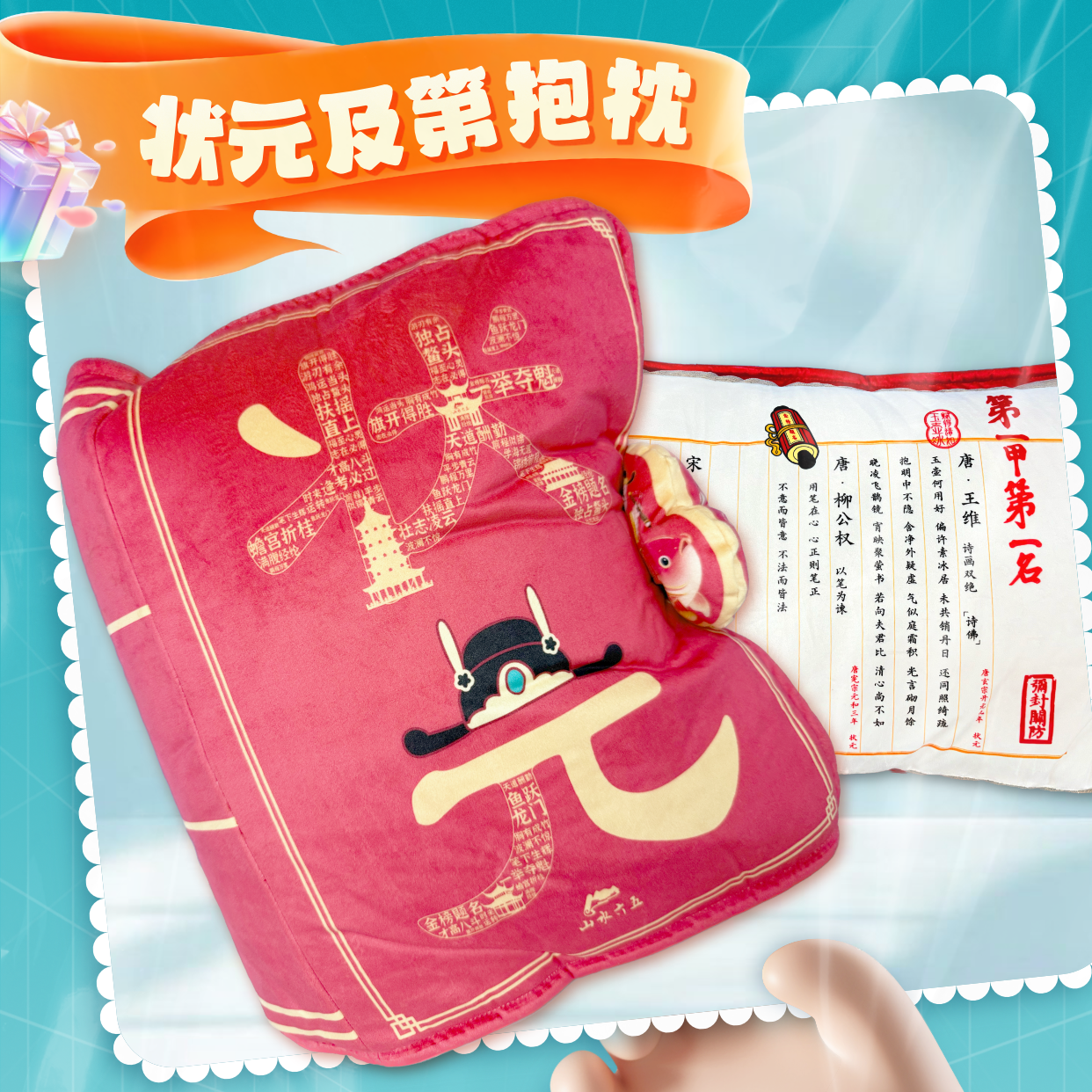 状元及第抱枕【预售款15天之内发货~】