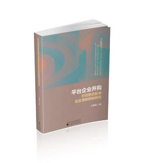 平台企业并购对创新的影响及反垄断规制研究