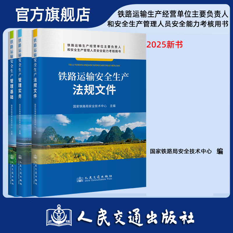 铁路运输安全生产 管理基础+管理实务+法规文件3本套 铁路运输生产经营单位主要负责人和安全生产管理人员安全能力考核用书