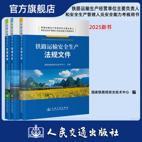 铁路运输安全生产 管理基础+管理实务+法规文件3本套 铁路运输生产经营单位主要负责人和安全生产管理人员安全能力考核用书