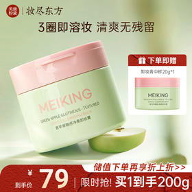 【微商城】【新品上新】美康粉黛 青苹果卸妆膏