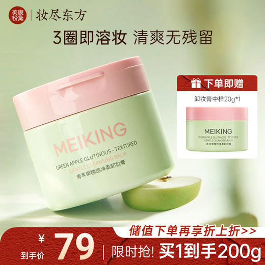 【微商城】【新品上新】美康粉黛 青苹果卸妆膏 商品图0