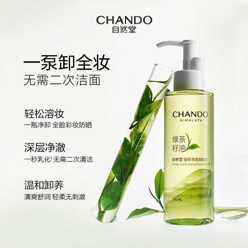 自然堂  绿茶净透卸妆油