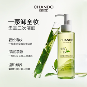 自然堂  绿茶净透卸妆油