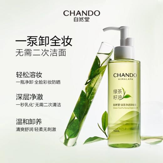 自然堂  绿茶净透卸妆油 商品图0