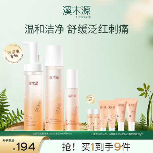 【分销专享】溪木源山茶花舒敏修护水乳套装 商品图0