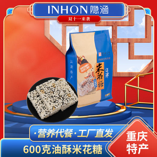 【顺丰包邮】重庆江津特产隐涵600g怀旧油酥米花糖休闲早餐茶点 商品图0