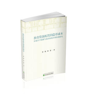 教育资源配置的隐形成本：异地升学限制与流动家庭决策机制研究