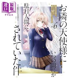 【中商原版】漫画 关于我在无意间被隔壁的天使变成废柴这件事 第6集 佐伯San 日文原版