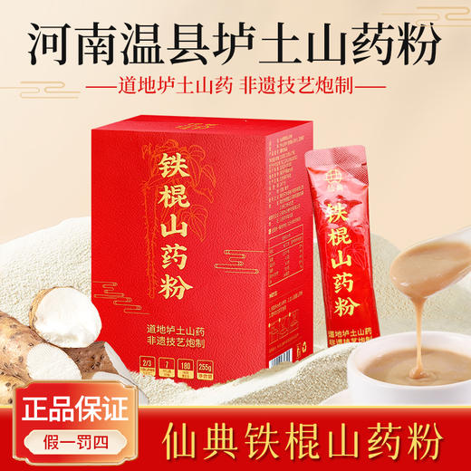 【总部自研】仙典铁棍山药粉 河南焦作 药食同源 养胃之本  255克/盒(15克*17条)（到期日：20271015） 商品图0