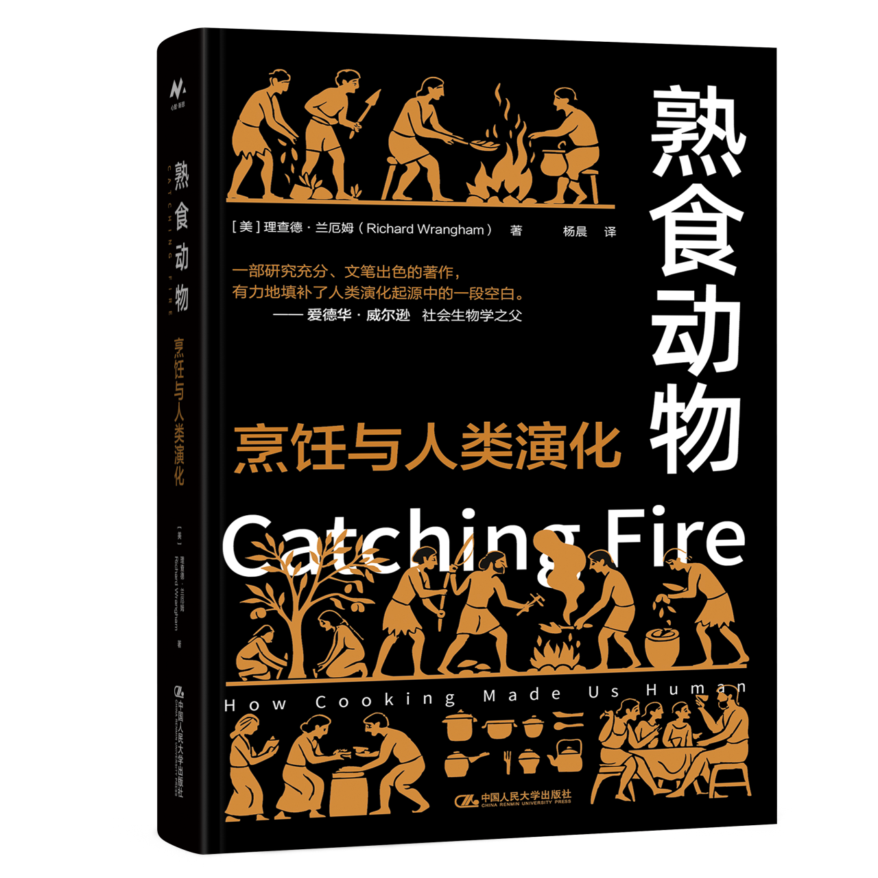 熟食动物：烹饪与人类演化