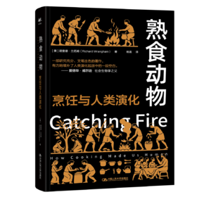 熟食动物：烹饪与人类演化
